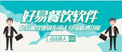 好易餐飲管理系統(tǒng)標準版 餐飲管理的數(shù)字化核心解決方案