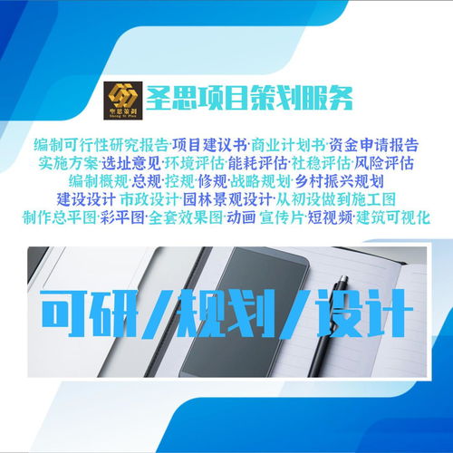專業(yè)咨詢公司圣思項(xiàng)目策劃服務(wù) 可研規(guī)劃設(shè)計(jì)評(píng)估與信息咨詢