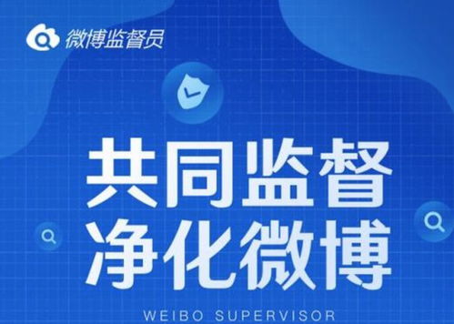 如何高效屏蔽微博監(jiān)督員 實(shí)用技巧與操作指南